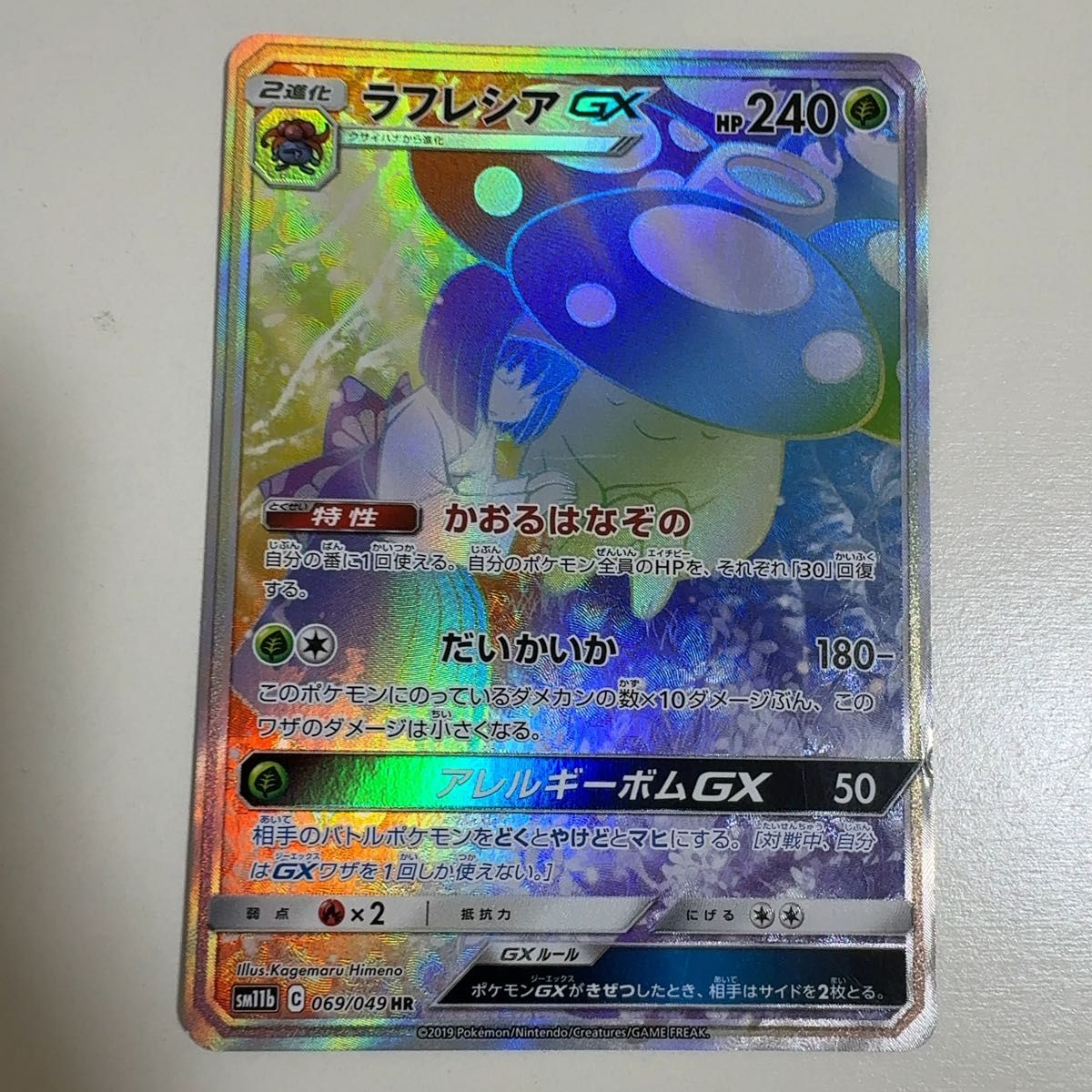 ポケモンカード hr 美少女 まとめ売り ラフレシアGX HR sm11b 069/049 ポケモンカード ポケカ|Yahoo