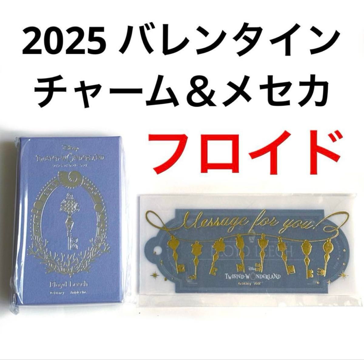 ツイステ バレンタイン 2025 /ルーク/4YOU チャーム&メッセージカード ツイステッドワンダーランド(ツイステ)2025 バレンタイン 4YOU