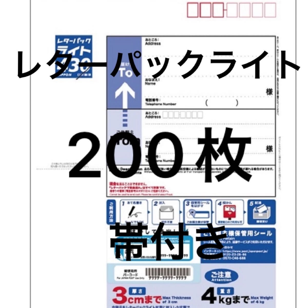レターパックライト200枚 未開封・帯付き レターパック ライト 200枚 帯付き|Yahoo!フリマ(旧PayPayフリマ)
