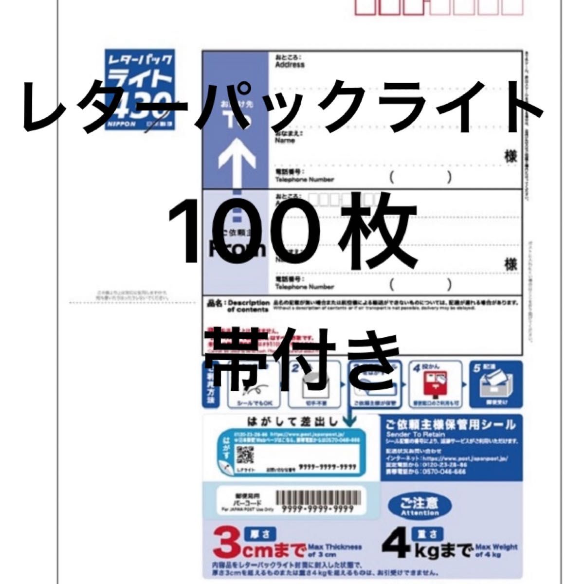 1919様用 レターパックライト 100枚 レターパック ライト 100枚 帯付き 日本郵便|Yahoo!フリマ(旧