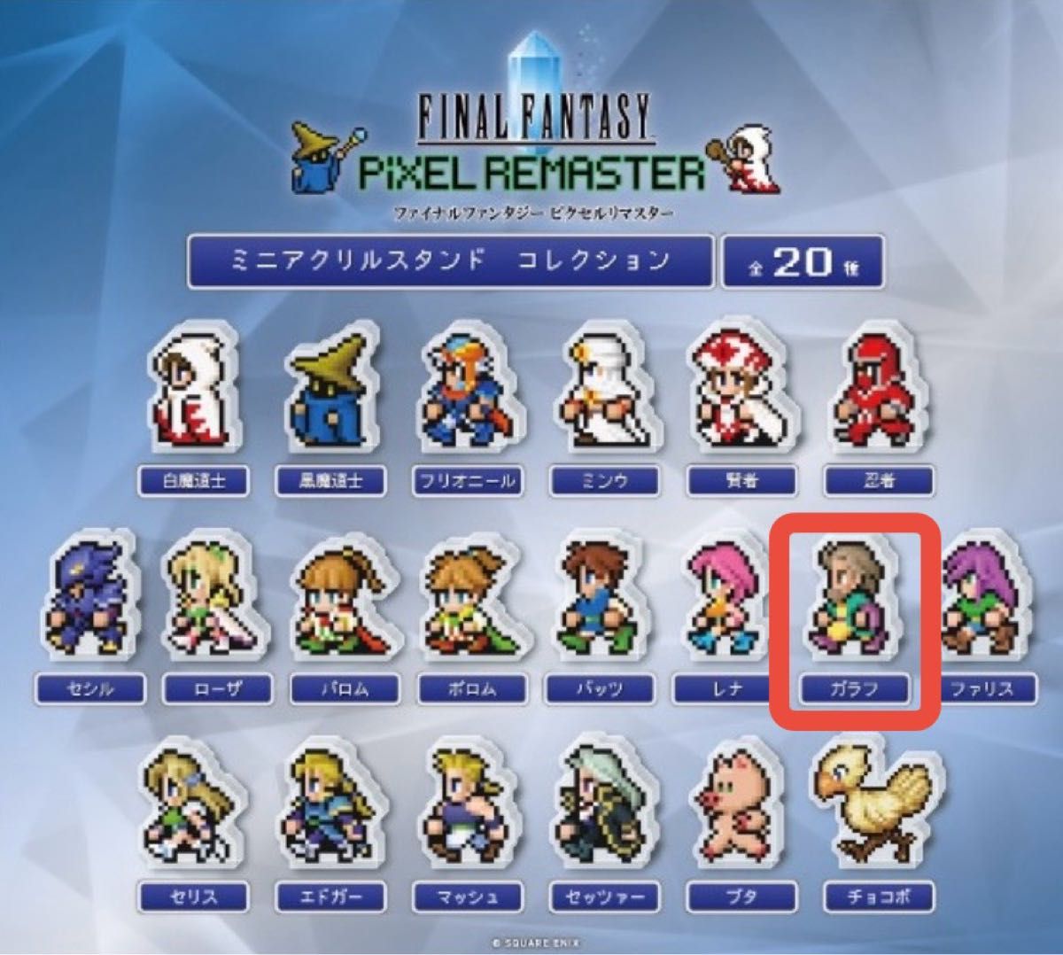 ファイナルファンタジー ピクセルリマスター ミニアクリルスタンド 15種セット ファイナルファンタジー ピクセルリマスター ミニアクリル