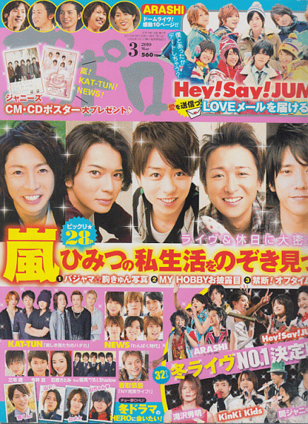 ポポロ 2010年3月号 嵐/Hey!Say!JUMP/中山優馬/山田涼介/関ジャニ∞/Kis-My-Ft2/山下智久/亀梨和也/櫻井翔/A.B.C-Z/堂本光一/滝沢秀明_画像1