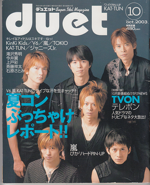 duet 2003年10月号 V6/嵐/KAT-TUN/堂本光一/堂本剛/山下智久/TOKIO/今井翼/滝沢秀明/生田斗真/風間俊介/長谷川純/ジャニーズJr_画像1