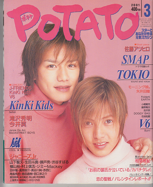 POTATO 2001年3月号 滝沢秀明/山下智久/V6/嵐/堂本光一/堂本剛/TOKIO/今井翼/生田斗真/渋谷すばる/錦戸亮/亀梨和也/赤西仁/ジャニーズJr_画像1