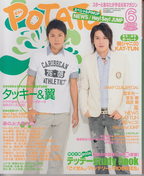 Potato 08年6月号 滝沢秀明 今井翼 News Kat Tun 関ジャニ Hey Say Jump 嵐 Kis My Ft2 堂本光一 堂本剛 ジャニーズjr Dejapan เสนอราคาและซ อญ ป นท ม ค านายหน า 0