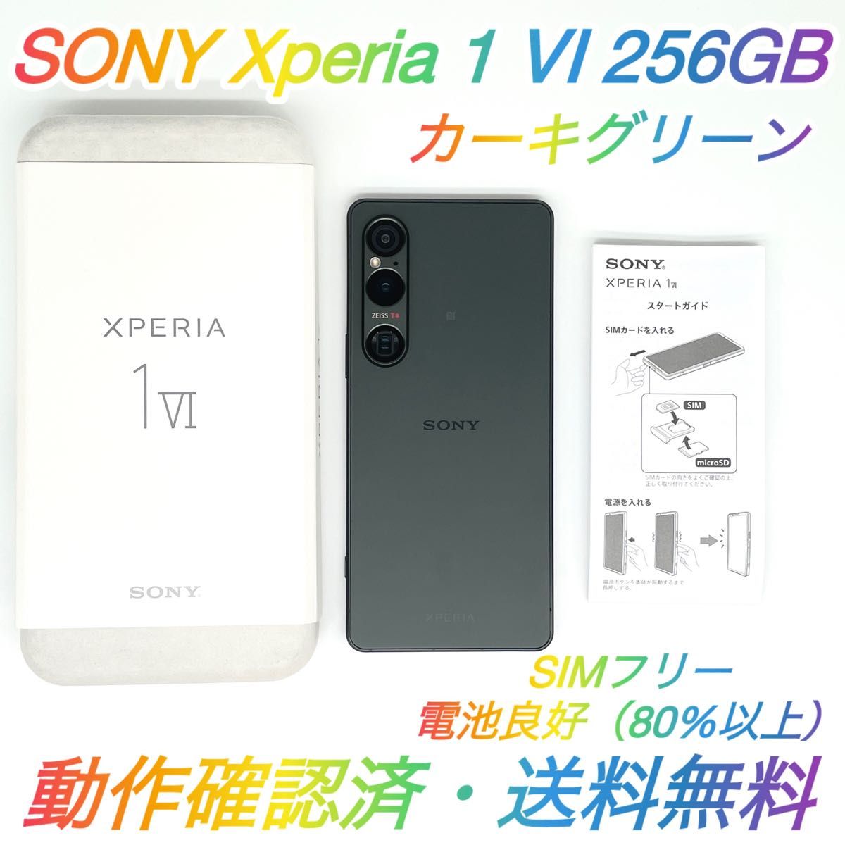 即配【美品】SIMフリー Xperia 1 Ⅵ 256GB XQ-EC44 即配【美品】SIMフリー Xperia 1 Ⅵ 256GB XQ-EC44 カーキ