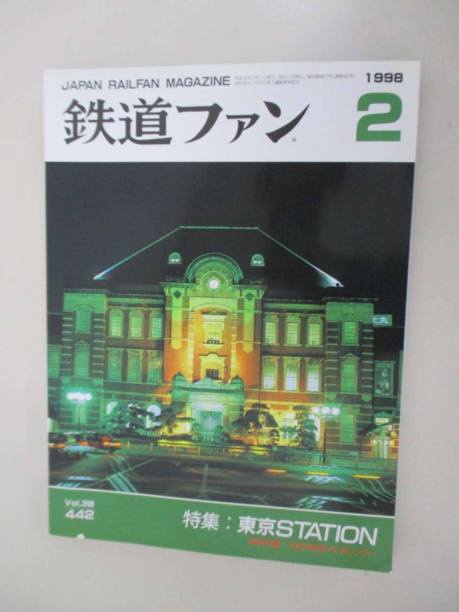 A03 The Rail Fan 1998 год 2 месяц номер No.442 эпоха Heisei 10 год 2 месяц 1 день выпуск специальный выпуск / Tokyo STATION специальный дополнение имеется 