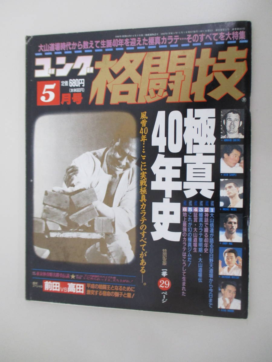 D03 ゴング格闘技 1992年5月号 1992年5月1日発行 極真40年史　風雪40年・・・ここに実戦極真カラテのすべてがある。_画像1