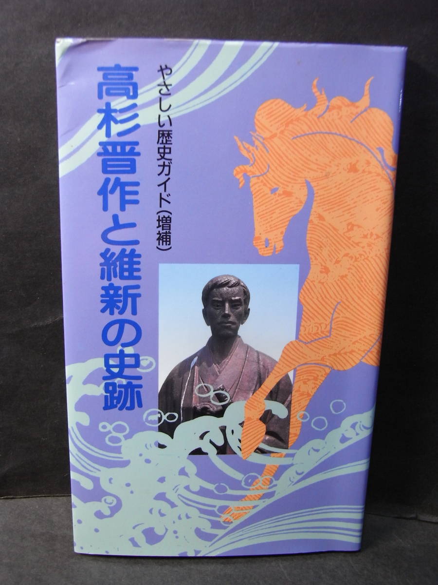 激レア私家版『高杉晋作と維新の史跡』東行庵主 谷玉仙 1989 激レア私家版『高杉晋作と維新の史跡』東行庵主 谷玉仙 1989