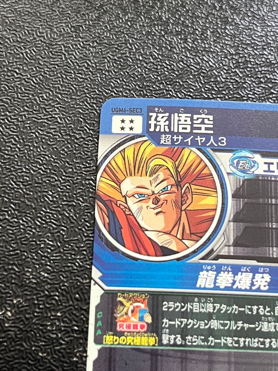 世界93枚【PSA10】UGM6-SEC3 孫悟空 UR 世界93枚【PSA10】UGM6-SEC3 孫悟空 UR ドラゴンボール