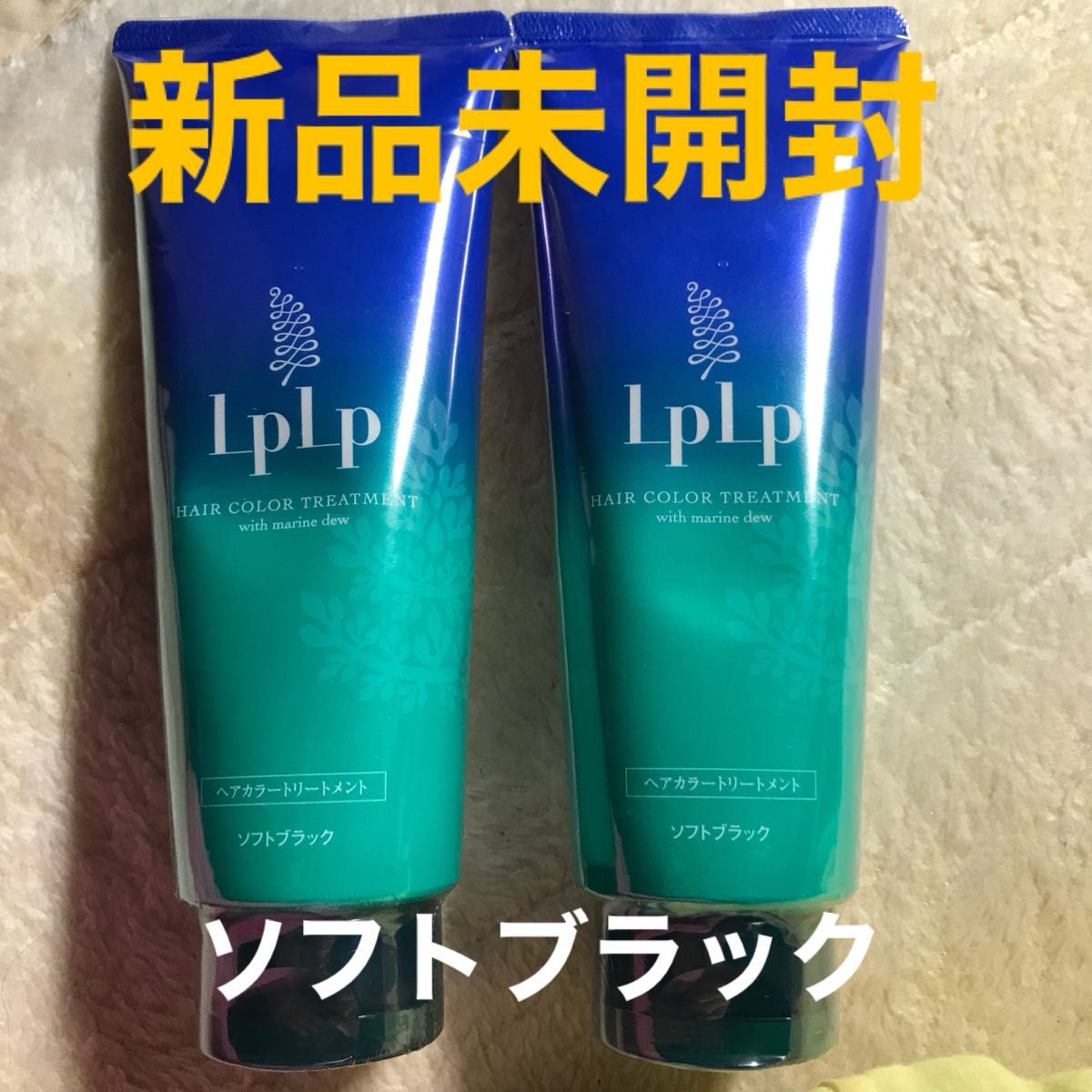 LPLP ヘアカラートリートメント ソフトブラック2本【新品】【未開封】 LPLP ヘアカラートリートメント ソフトブラック2本【新品】【未