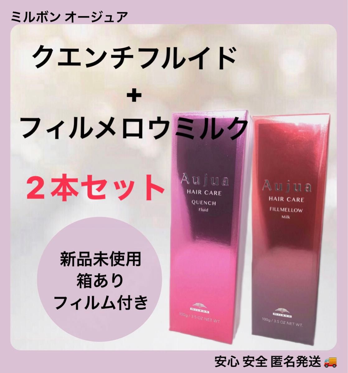 【2本セット】 ミルボン オージュア クエンチ フルイド +フィルメロウ ミルク 2本セット】 ミルボン オージュア クエンチ フルイド+ フィル