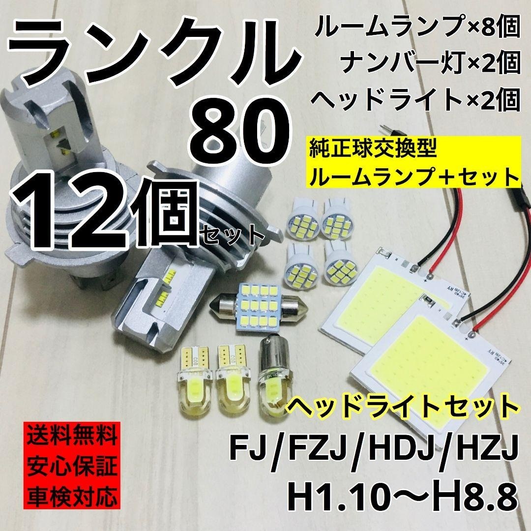 トヨタ ランドクルーザー80 FJ/FZJ/HDJ/HZJ T10 LED ウェッジ球 室内灯 ヘッドライト ナンバー灯 ルームランプセット 爆光 COB ホワイト