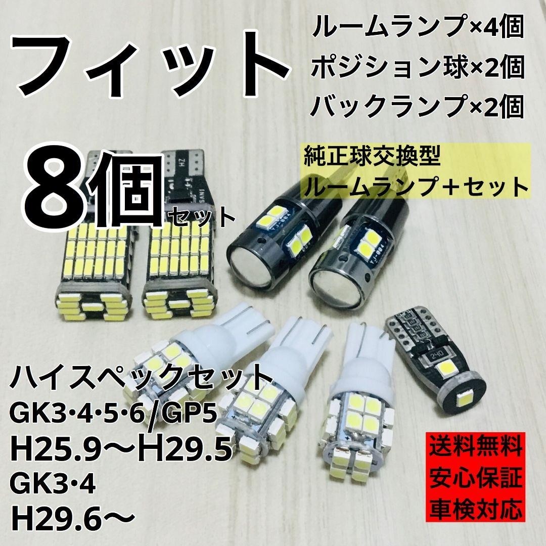 ホンダ フィット FIT GK3・4・5・6/GP5 GK3・4 T10 LED ウェッジ球 室内灯 バックランプ ナンバー灯 ルームランプセット 爆光 ホワイト_画像1