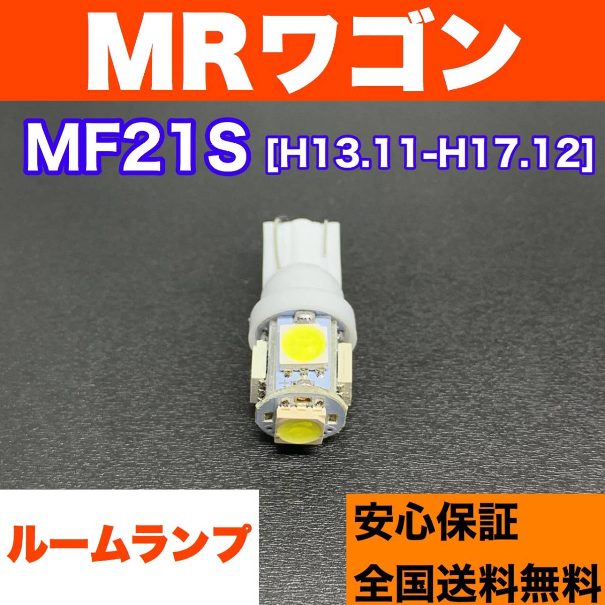 MF21S MRワゴン スズキ 純正球交換用 T10 LED バルブ ウェッジ球 ルームランプ 室内灯 読書灯 カスタムパーツ 電球の画像1