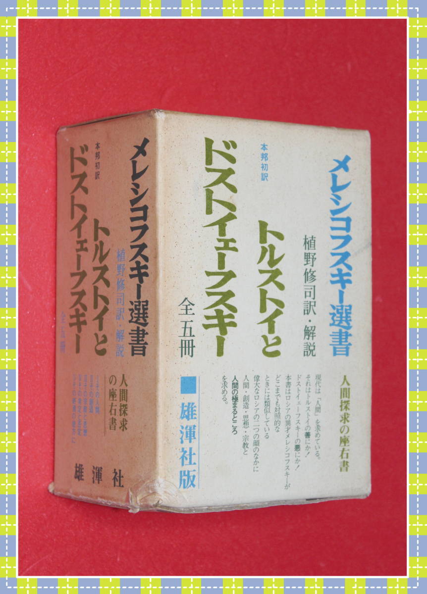 ●トルストイとドストイエーエフスキー　全５冊　メレコフスキー選書　　植野修司訳・解説　　雄渾社　i73_画像2