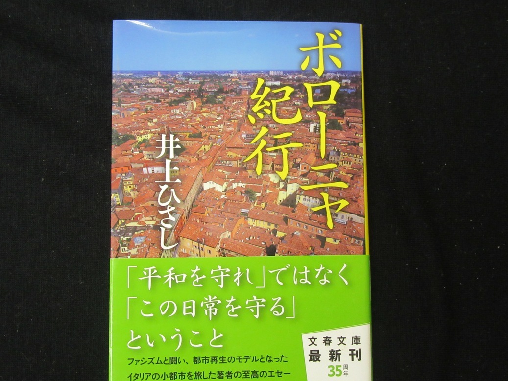 ボローニャ紀行　　　　　井上ひさし　　文春文庫_画像1