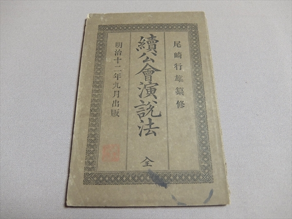 超安い】 続公会演説法 全 丸家善七発行 明治12年 尾崎行雄編 雑学