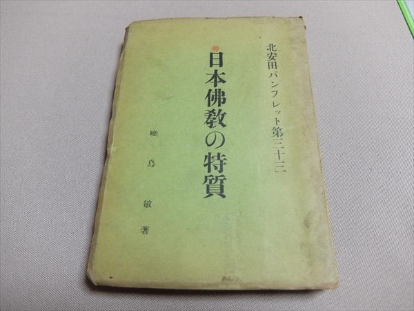 日本佛教の特質 北安田パンフレット 第33 暁烏敏 昭和10年3版 香草舎 / 日本仏教の特質_画像1