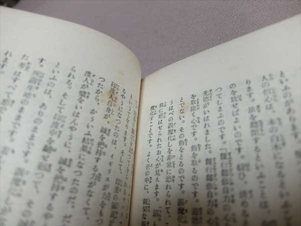 日本佛教の特質 北安田パンフレット 第33 暁烏敏 昭和10年3版 香草舎 / 日本仏教の特質_画像10