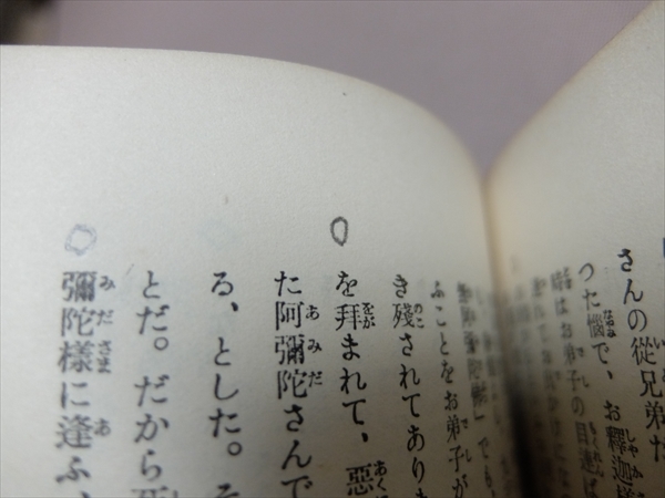 日本佛教の特質 北安田パンフレット 第33 暁烏敏 昭和10年3版 香草舎 / 日本仏教の特質_画像7