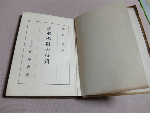 日本佛教の特質 北安田パンフレット 第33 暁烏敏 昭和10年3版 香草舎 / 日本仏教の特質_画像4