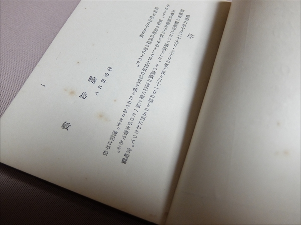 日本佛教の特質 北安田パンフレット 第33 暁烏敏 昭和10年3版 香草舎 / 日本仏教の特質_画像6