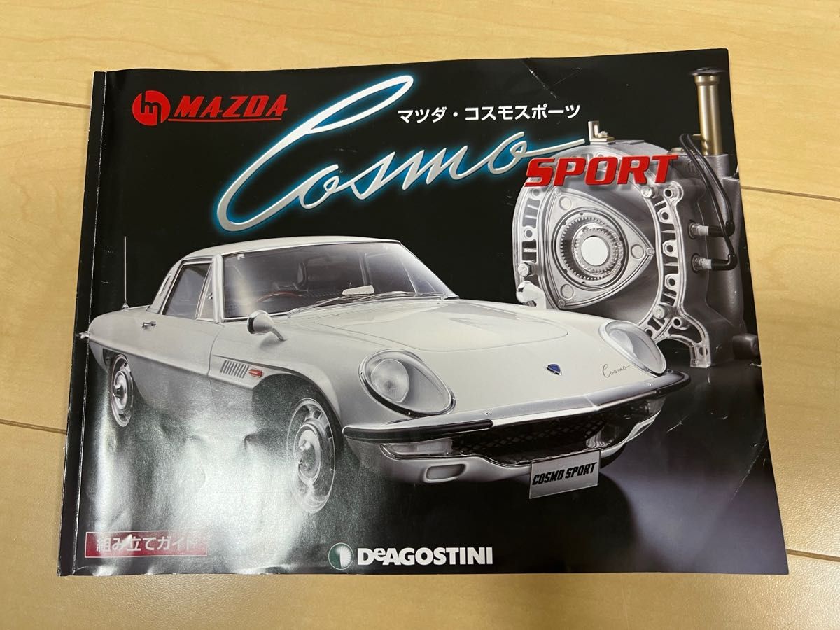 【フルセット・未組み立て】デアゴスティーニ 1/8 マツダ・コスモスポーツ フルセット・未組み立て】デアゴスティーニ 1/8 マツダ・コスモ