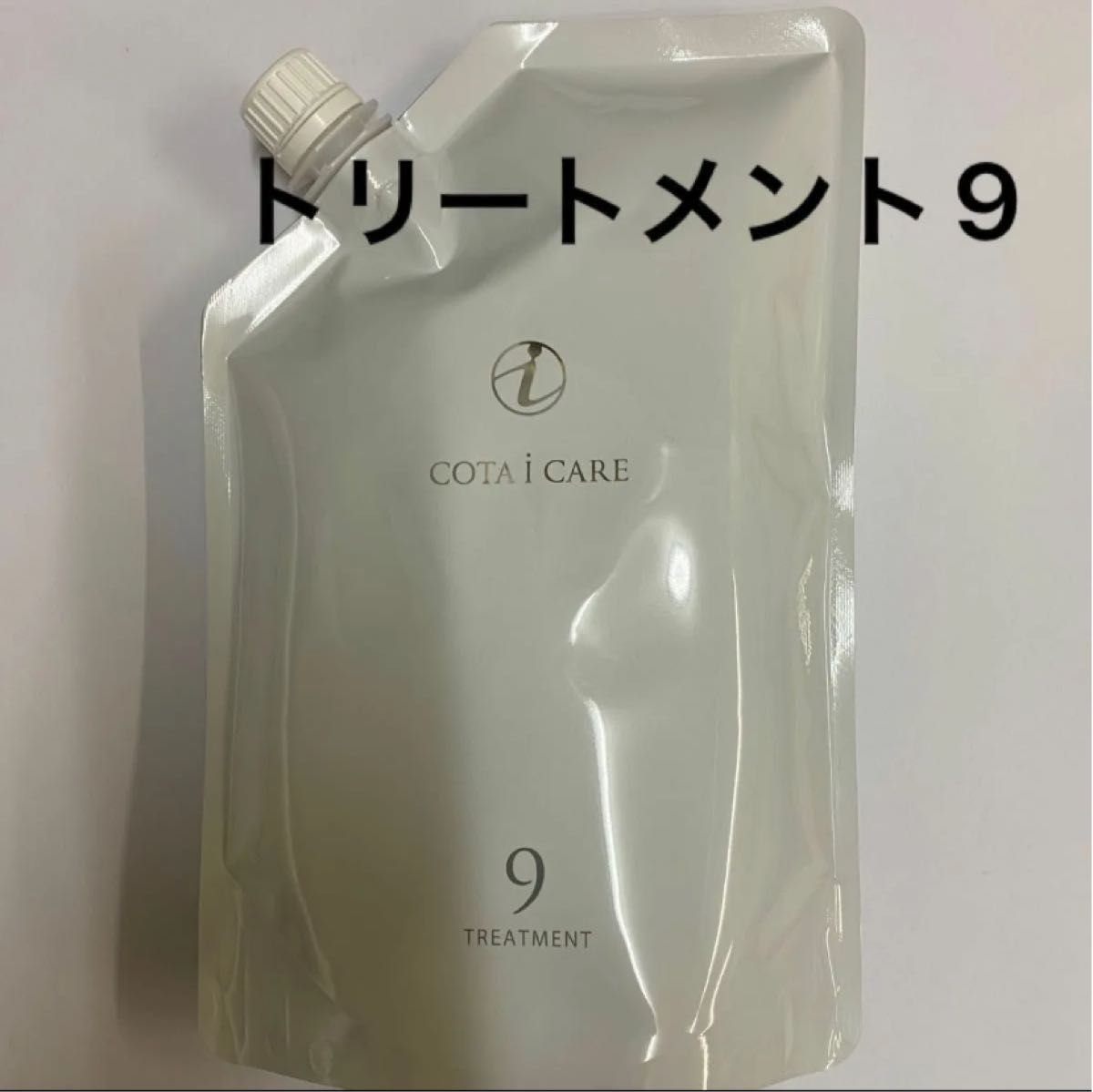 コタ アイ ケア トリートメント9 詰め替え用 750ml 750g詰め替え】コタ アイケア トリートメント9|Yahoo!フリマ