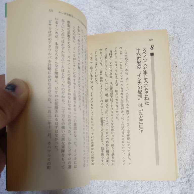 不思議おもしろ世界史 (知的生きかた文庫) 三浦 一郎 山口 修 訳あり 9784837906230_画像7