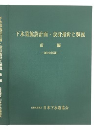 下水道施設計画・設計指針と解説(前編) 2019年版 | charcas.gob.mx