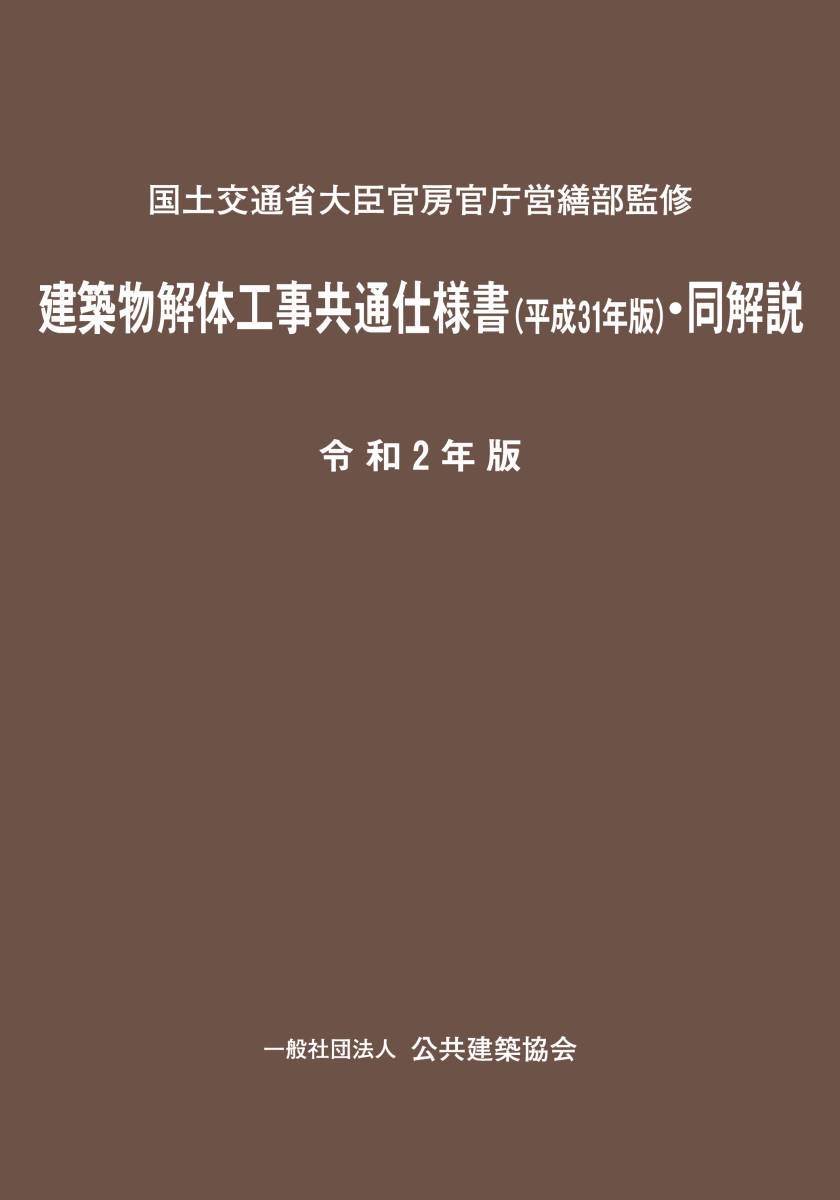 令和5年版 建築物解体工事共通仕様書(令和4年版)・同解説