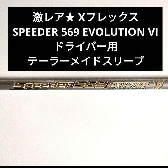 【激レア】スピーダー 569 エボリューション6 テーラーメイドスリーブ 1W用 最終価格 激レア スピーダー 569 エボリューション6