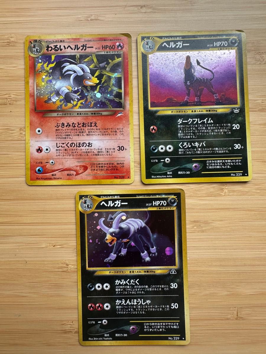 ヘルガー ★ 拡張パック第3弾 めざめる伝説 旧裏面ポケモンカード 2枚セット ヘルガー ☆ 拡張パック第3弾 めざめる伝説 旧裏面ポケモン