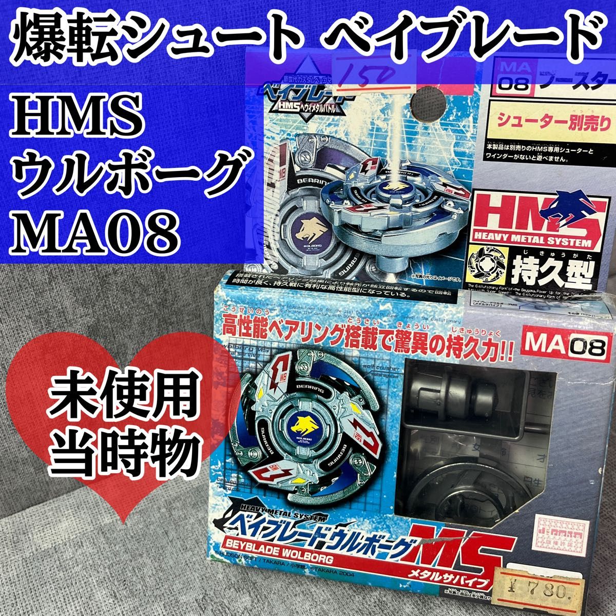 爆転シュートベイブレード HMS MA08 タカラ 爆転シュート ベイブレード ウルボーグ HMS MA08 爆転