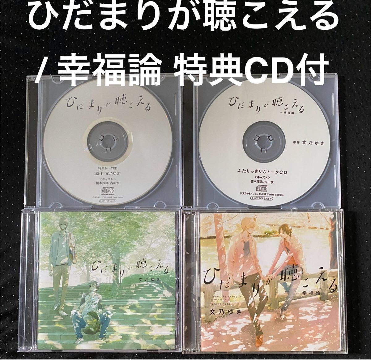 BLCD ひだまりが聴こえる セット ドラマCD ひだまりが聴こえる / 幸福論 初回限定版 特典CD付