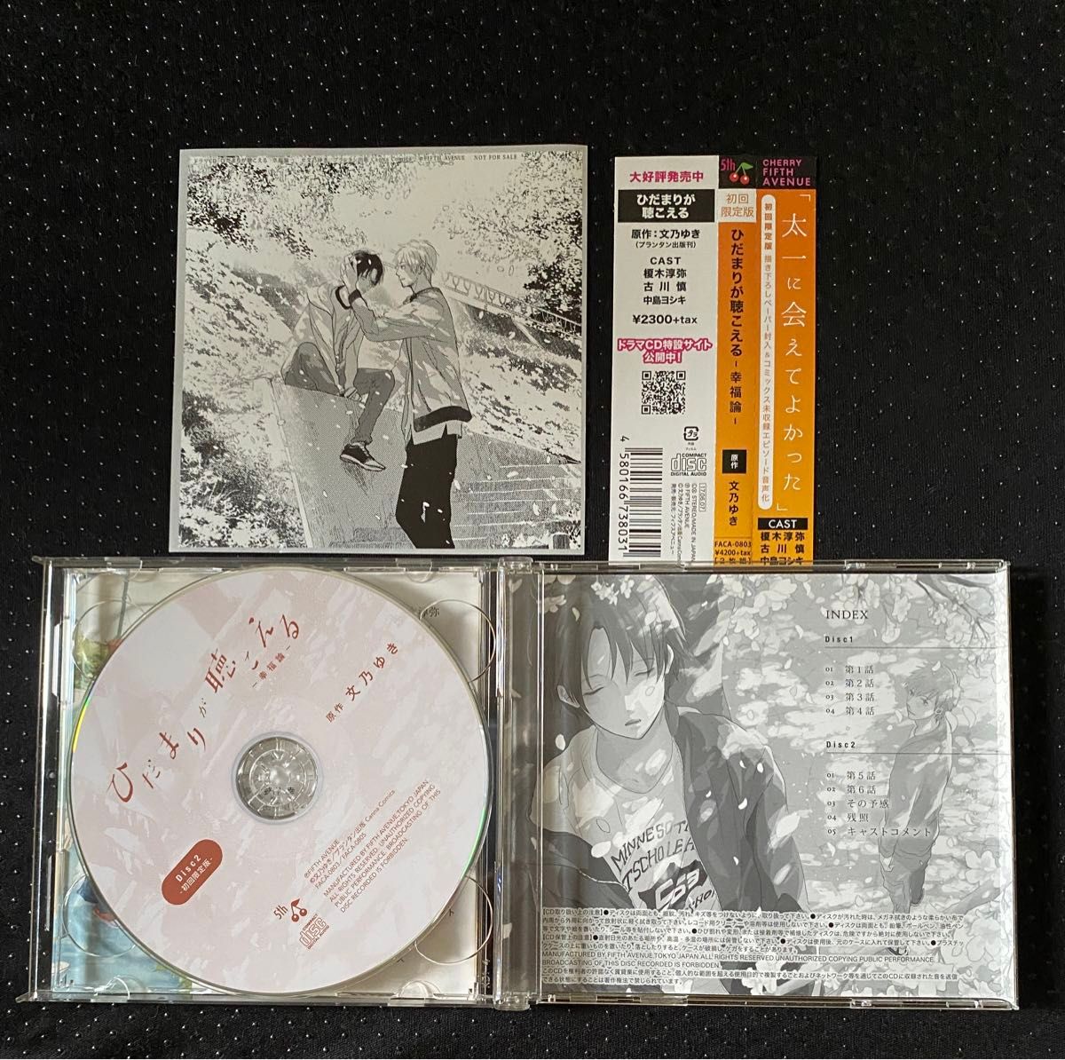 BLCD ひだまりが聴こえる セット ドラマCD ひだまりが聴こえる / 幸福論 初回限定版 特典CD付