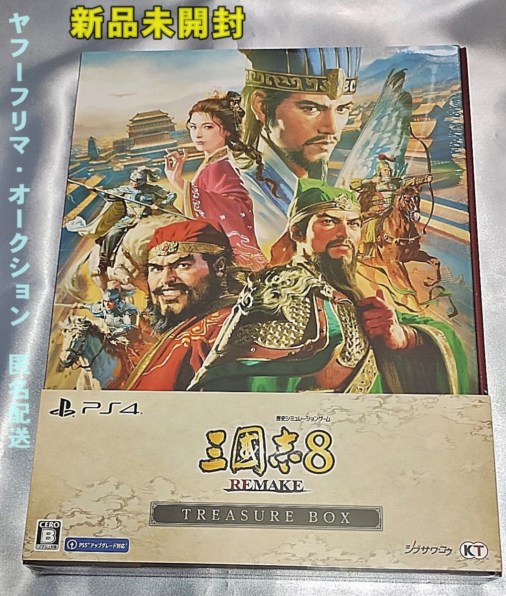 三国志 PS4 三國志8 REMAKE TREASURE BOX 新品未開封 三国志8 リメイク