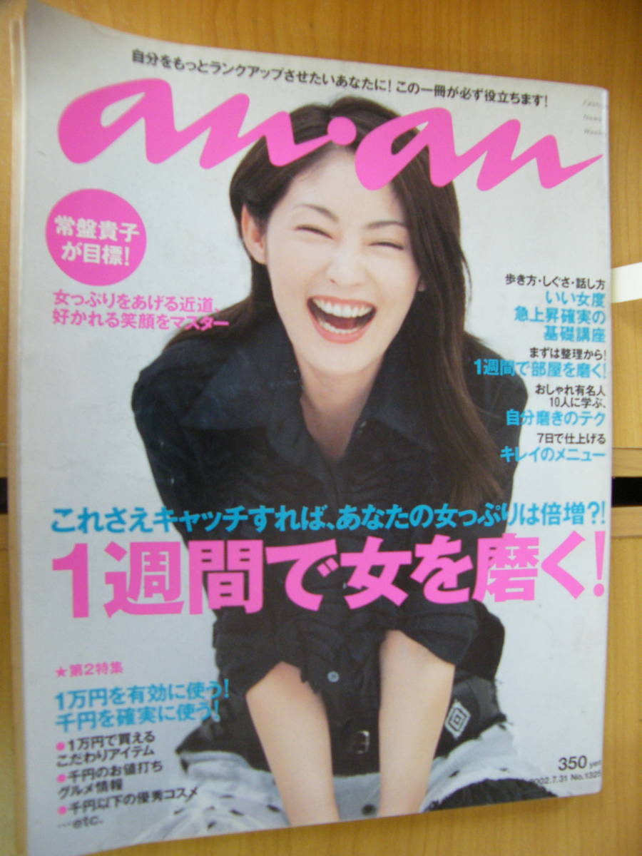 Anan 02年7 31号 常盤貴子表紙 榎本加奈子 吉岡美穂 内藤陽子 佐藤隆太 袴田吉彦 金子昇 Dejapan Bid And Buy Japan With 0 Commission