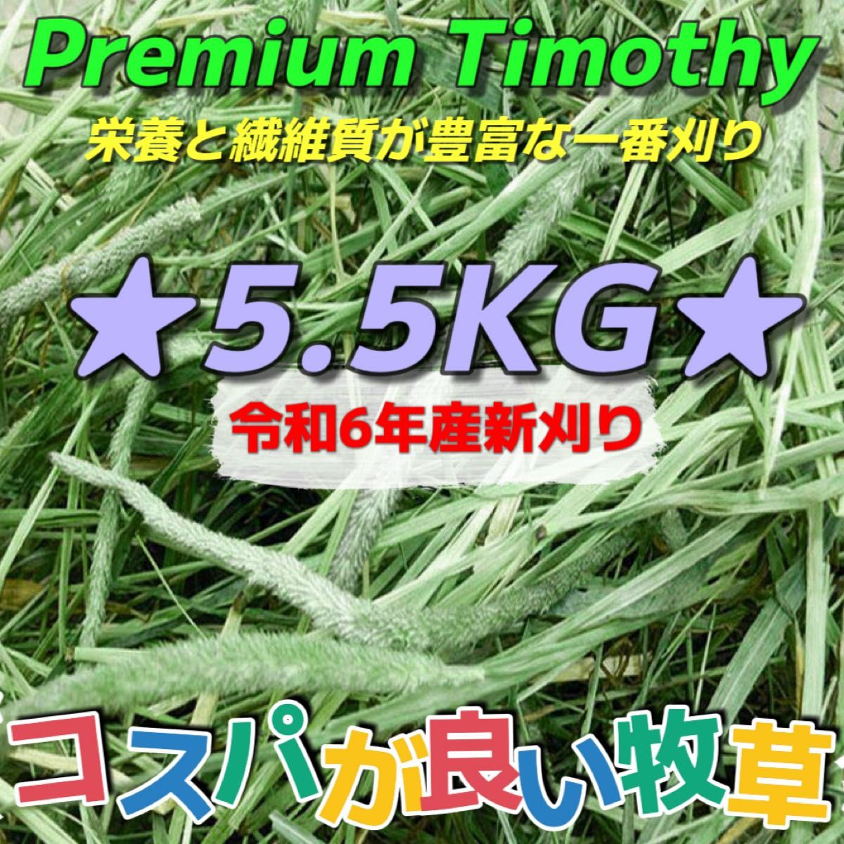 れい様 プレミアムチモシーペレット 5kg チモシー5 5kg 令和6年産新物 プレミアム一番刈り うさぎ
