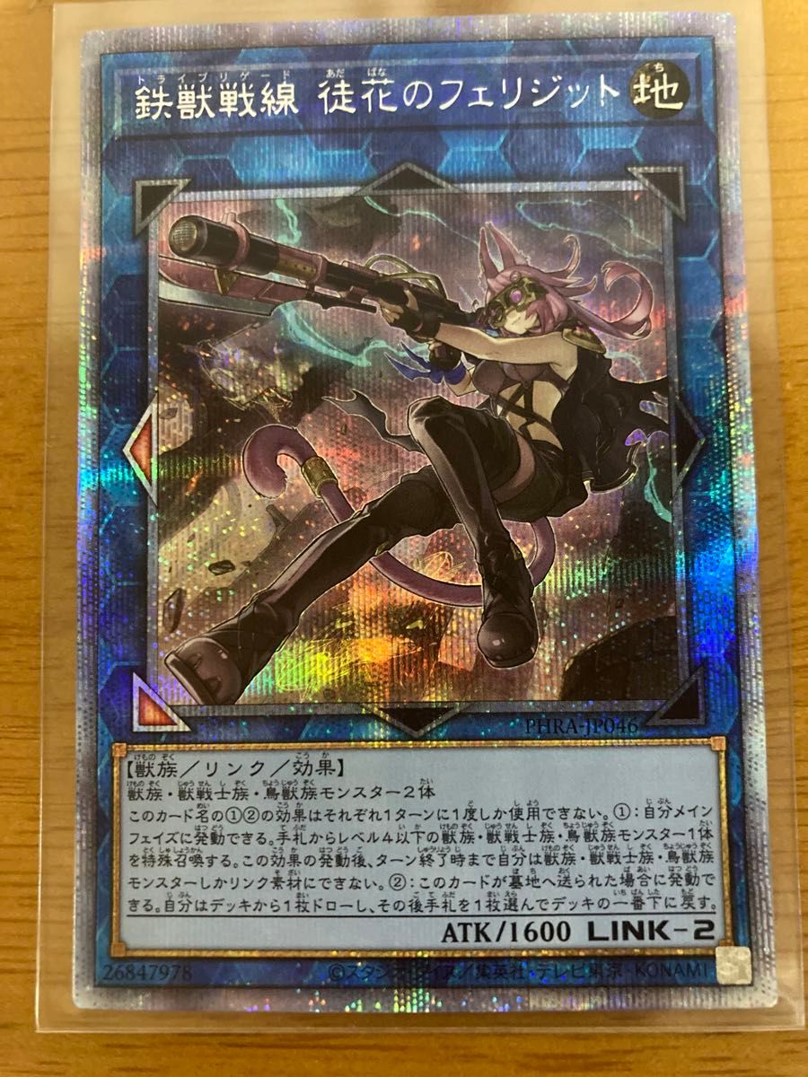 遊戯王 フェリジット プリズマ 遊戯王 鉄獣戦線 PSE 鉄獣戦線 徒花のフェリジット トライ