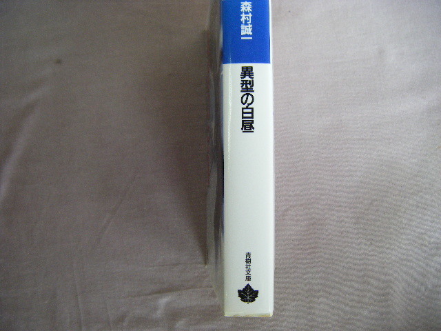 2001年第1刷　青樹社文庫　連作サスペンス『異型の白昼』森村誠一著_画像2