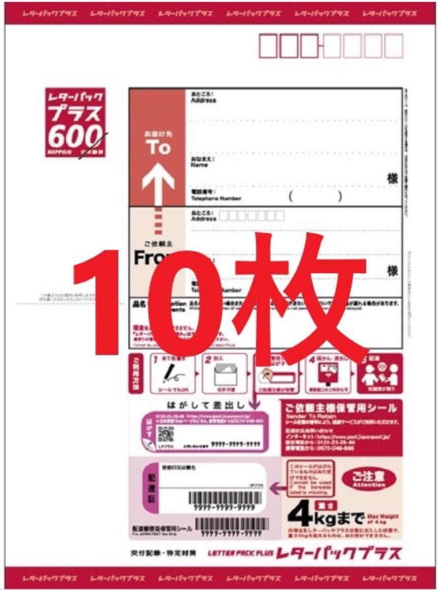 【匿名発送】④レターパックプラス600 【10枚】新品 レターパックプラス600 10枚|Yahoo!フリマ(旧PayPayフリマ)
