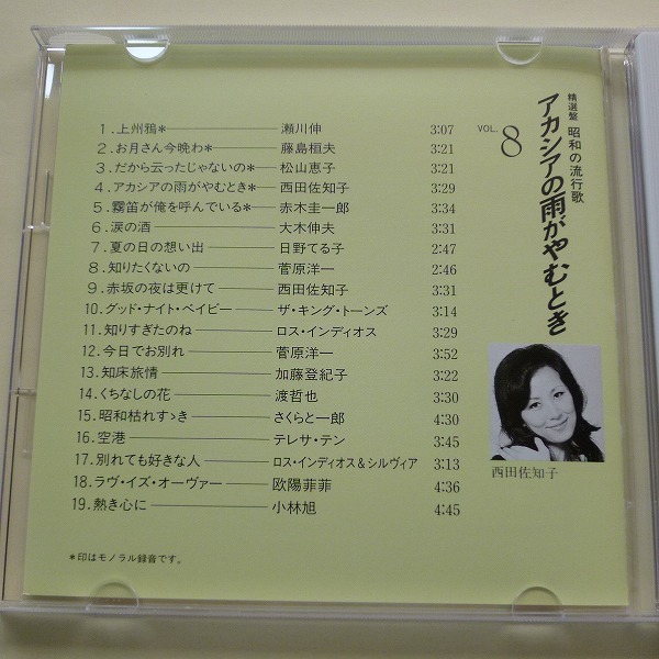 ヤフオク Cd 精選盤 昭和の流行歌 Vol 8 アカシアの雨がや