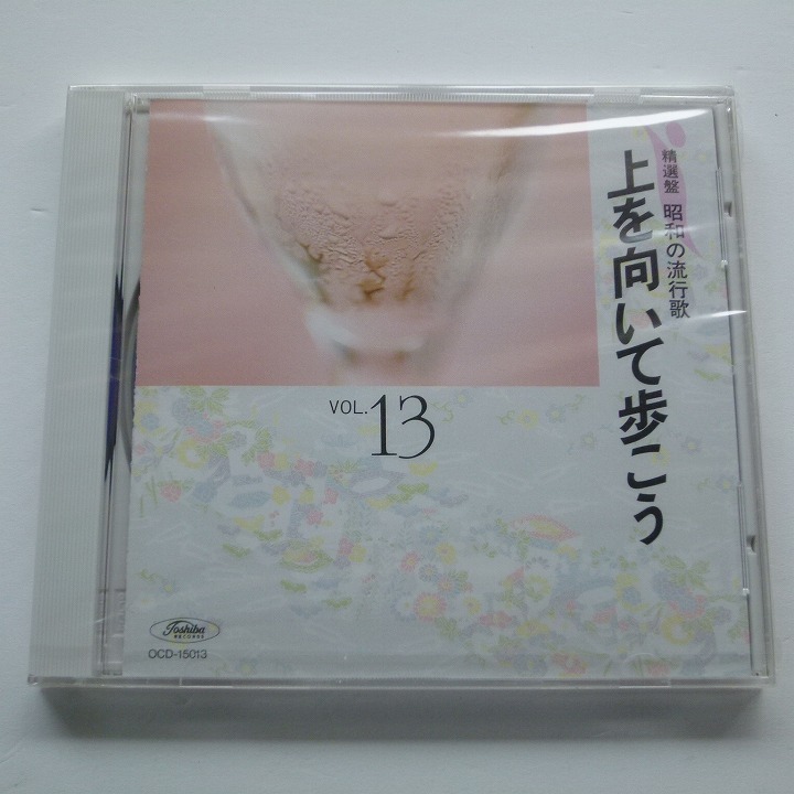 CD 精選盤 昭和の流行歌 Vol.13 上を向いて歩こう 遠くへ行きたい 未開封品 / 送料込み_画像1