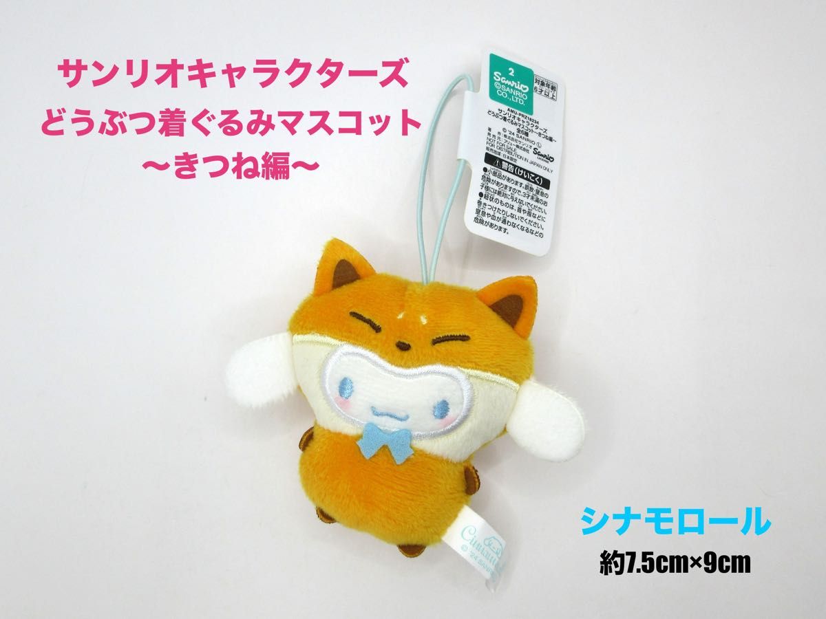 ナムコ限定 サンリオ キャラクターズ どうぶつ着ぐるみマスコット きつね編 ナムコ限定 サンリオ キャラクターズ どうぶつ着ぐるみ