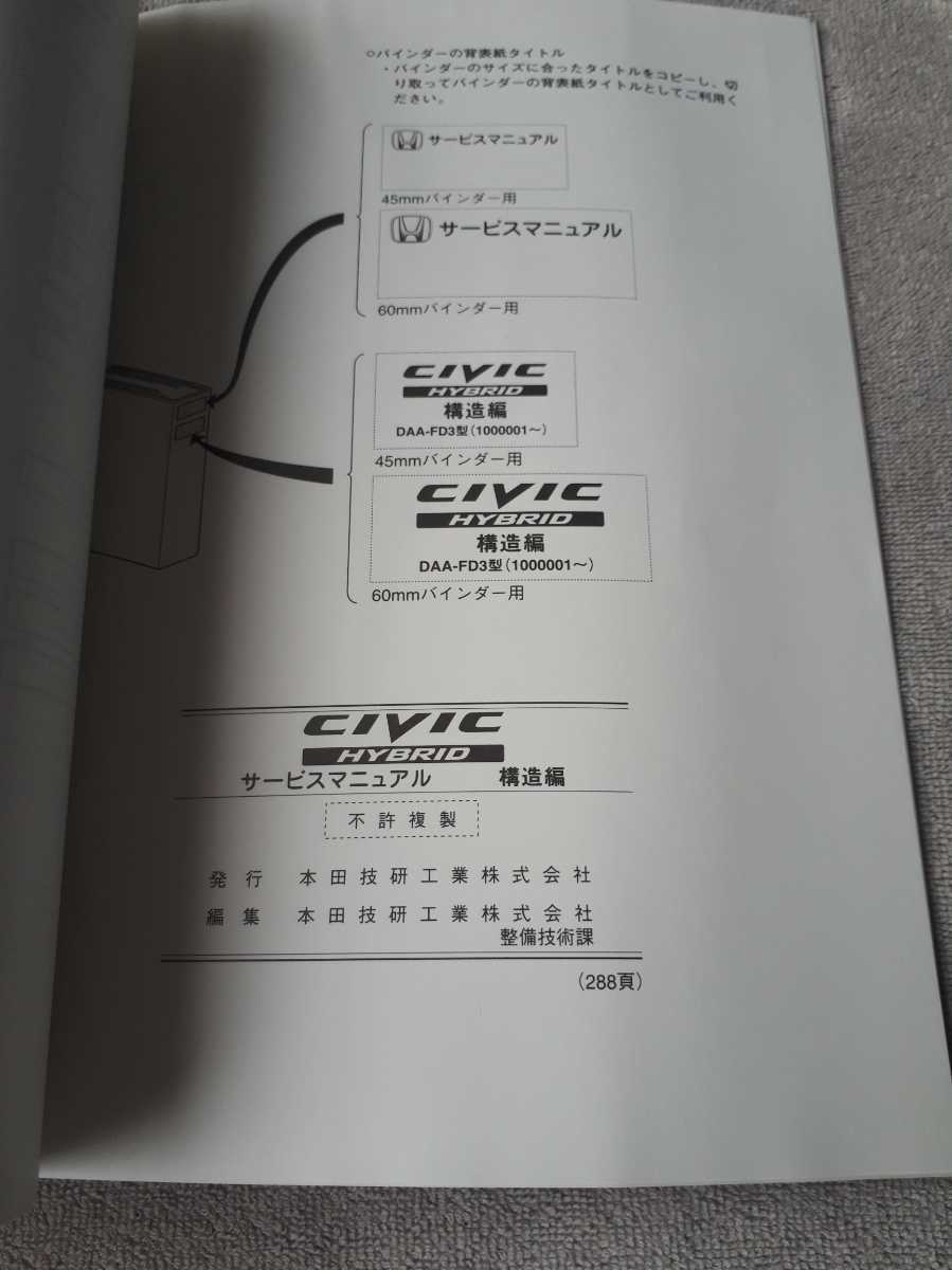 ＣＩＶＩＣ　　ＨＹＢＲＩＤ/シビック　　ハイブリッド　　　ＤＡＡ－ＦＤ３型　　　サービスマニュアル　　　構造編　 　　２００５－１１_画像3