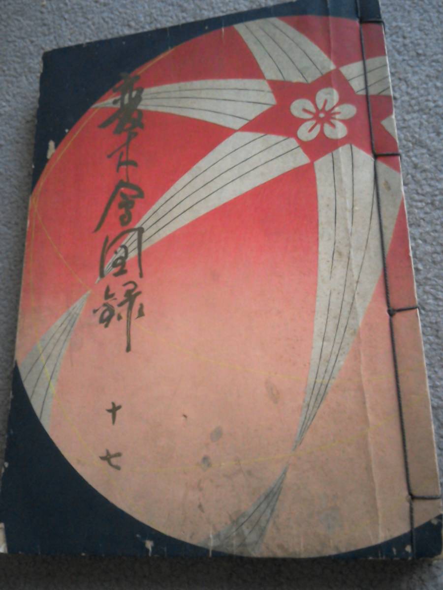 大注目 樫田紫葉 津々美野影 同人 新春向着尺 編集者 變木會 昭和8年
