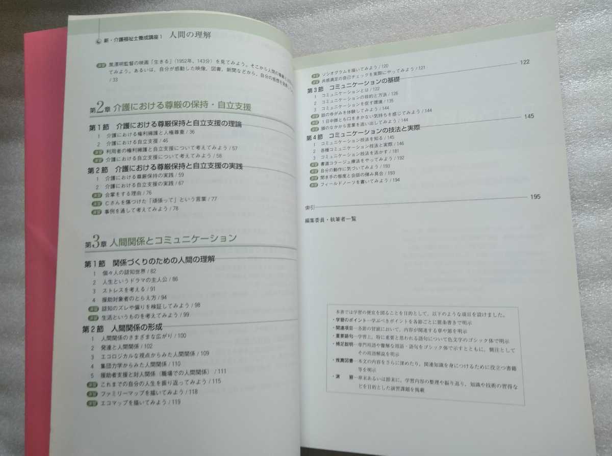 新 介護福祉士養成講座 1 人間の理解 介護福祉士養成講座編集委員会 2010年1月10日初版第2刷 中央法規出版 198ページ_画像4