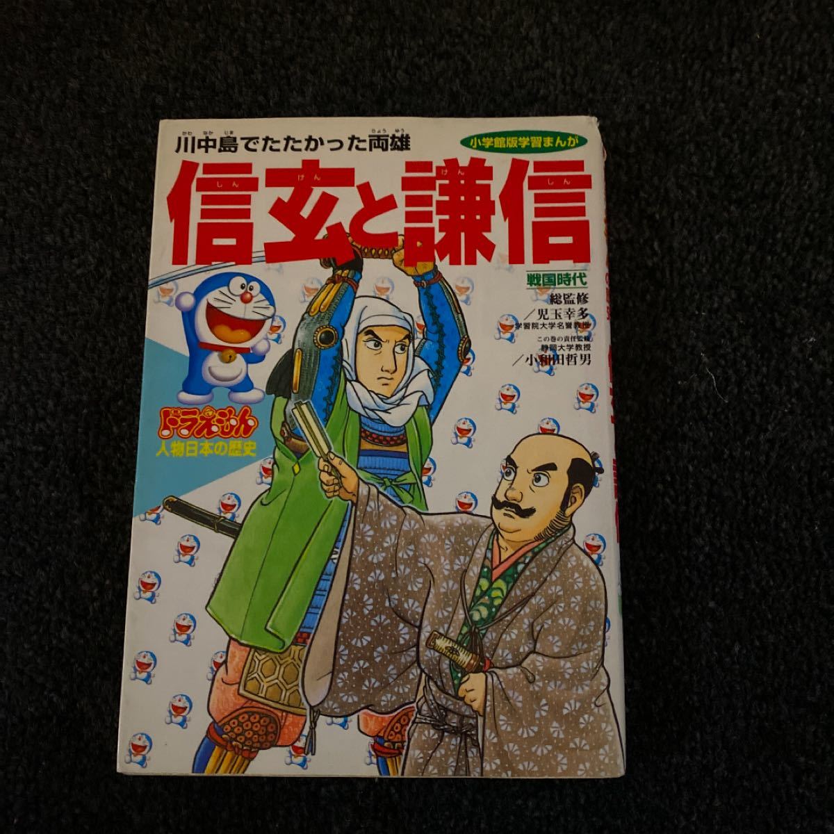 ドラえもん人物日本（にっぽん）の歴史  第６巻 /小学館 (単行本) 中古